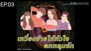 #นิยายรักโรแมนติก / เหวี่ยงร้ายให้หัวใจตกหลุมรัก EP.03 ตอน เซอร์ไพร์ส
