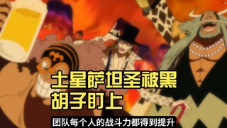 土星萨坦圣被黑胡子盯上，复制背后的真相大揭秘！