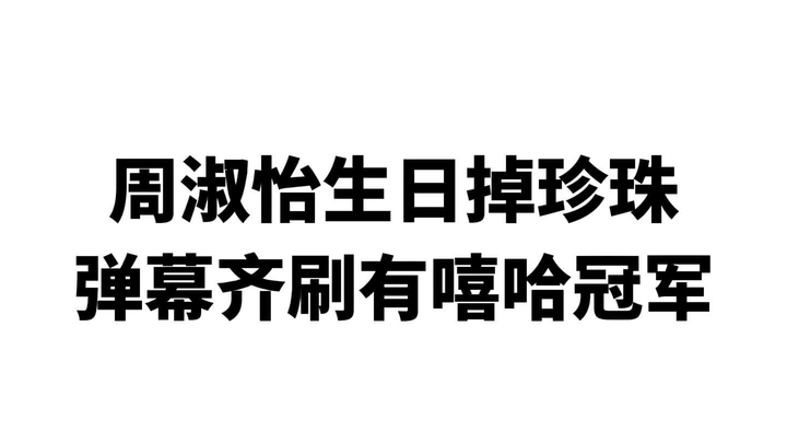Zhou Shuyi’s birthday: pearls drop, and the barrage is flooded with “There Is Hip-Hop” champions.