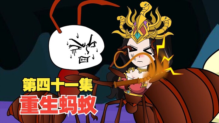 第41集，世界大雾惊起，蚁后迎来连续等级提升！