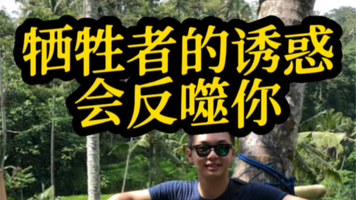 ในชีวิตประจำวันต้องระวังนะ อย่าหลงกลคำล่อลวงของผู้เสียสละ ถ้าหลงไปแล้วอาจย้อนกลับมาเล่นงานคุณเอง