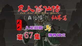凡人仙界篇，韩立加入轮回殿，得第四层炼神术！
