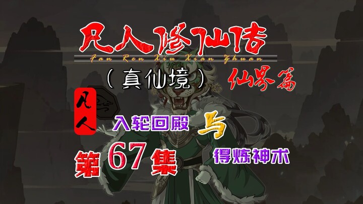 凡人仙界篇，韩立加入轮回殿，得第四层炼神术！