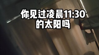 当代大学生自律vlog：你见过凌晨11:30的太阳吗