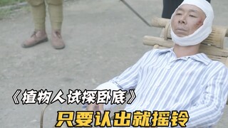 鬼子用植物人找出卧底，只要认出就摇铃，谁知他一直对着这人摇