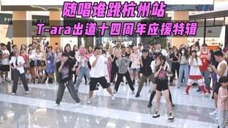 【T-ara出道十四周年应援】随唱谁跳杭州站第三十六次KPOP随机舞蹈，KPOP Random Dance Game