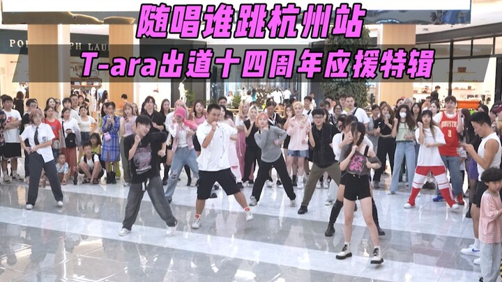 【T-ara出道十四周年应援】随唱谁跳杭州站第三十六次KPOP随机舞蹈，KPOP Random Dance Game