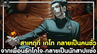 มหาเวทย์ผนึกมาร - สาเหตุที่ เกโท กลายเป็นคนชั่ว จากเพื่อนรักโกโจ กลายเป็นนักสาปแช่ง [KOMNA CHANNEL]