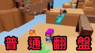 普通翻盤!丨Roblox 床戰