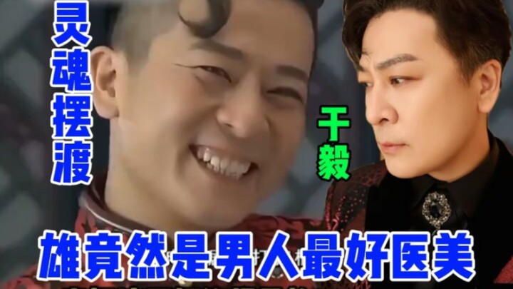 In “Soul Ferry,” Yu Yixiong turns out to be the best at medical aesthetics—what a man!