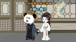《飞升仙界当矿工》第七集|三个渡劫九重的强大神魂，悄悄跟着虾焦回家，准备找机会暗杀 可还没出手，就被仙器山河灵图吸进去
