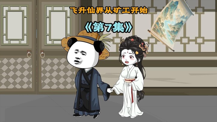 《飞升仙界当矿工》第七集|三个渡劫九重的强大神魂，悄悄跟着虾焦回家，准备找机会暗杀 可还没出手，就被仙器山河灵图吸进去