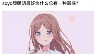 【MyGo】soyo颜明明最好为什么总有一种寡感？