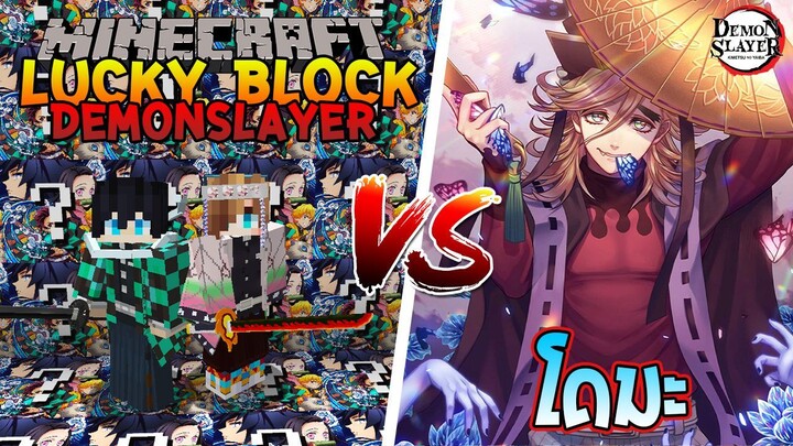 เปิดลักกี้บล็อก "ดาบพิฆาตอสูร" ปะทะ โดมะ!!! 🔥 | Minecraft Lucky Block