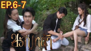 สูรย์กัยปานแก้วโดนไล่ล่า​ ขวัญ​หล้า​EP.6 -​ EP.7 #drama #ชิงชิงคริษฐา #ภูมิเกียรติภูมิ