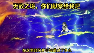 无敌之境，你们献祭给我吧
