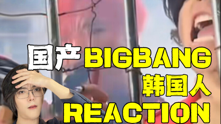 给韩国vip看国产bigbang..？YG你要的bigbang继承人找到了