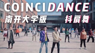 【南开大学官方coincidance抖肩舞】要素溢出，彩蛋丰富，神曲乱入，特别出演，你币没了