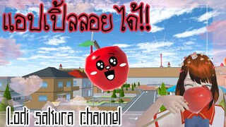 Sakura School Simulators|สอนทำ แอปเปิ้ลลอยได้🍎🙀💖