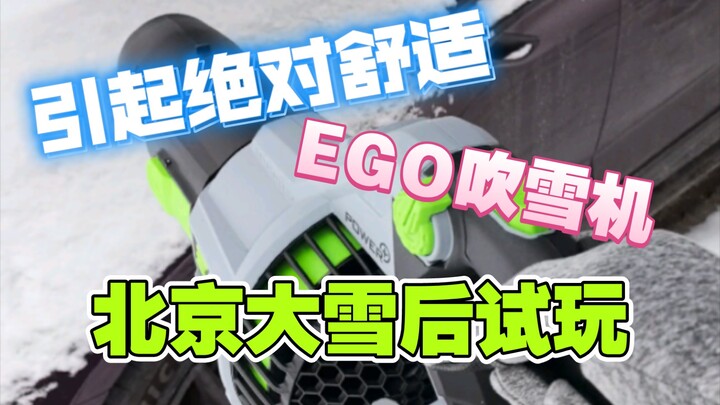 Lần đầu thử nghiệm sau trận tuyết lớn ở Bắc Kinh – máy thổi tuyết cầm tay hiệu EGO có công suất gió 