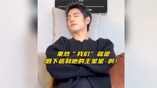 【博君一肖】果然战哥的“我们”指的就是唇下痣和他的王星星⭐啊！
