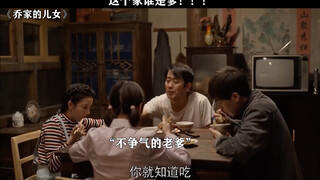 这个家里面没有大哥迟早要散。 #乔家的儿女 #
