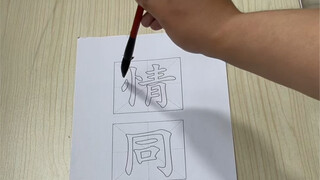 献丑了