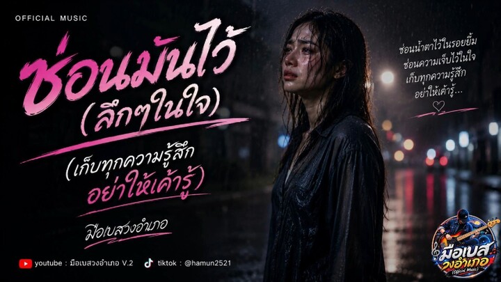 ซ่อนมันไว้(ลึกๆในใจ) มือเบสวงอำเภอ