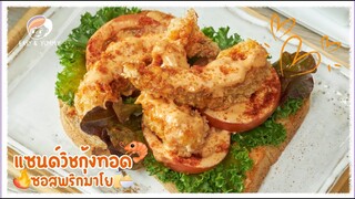 แซนด์วิชกุ้งทอดซอสพริกมาโย  | Easy &Yummy EP.105