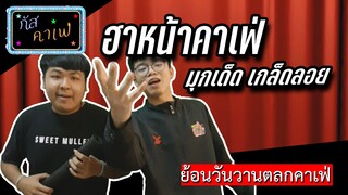 กัสคาเฟ่ : ตลกมุกเด็ดเกล็ดลอย ตอนที่ 1 #ตลกคาเฟ่