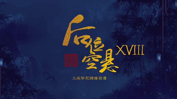 【后宫|男妃|自制宫廷剧|剧情向】后位空悬 ⑱ 太庙祭祀回首往昔