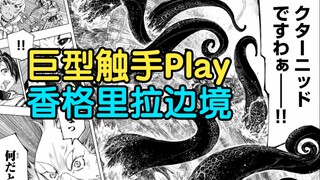 喜欢我巨型触手Play吗？最强种库塔尼德登场！【香格里拉边境103~104】