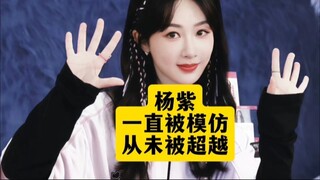 杨紫做什么都会让人记忆深刻，有梗有趣的灵魂。开创者就是很牛！