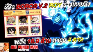 รีวิว โบรอส ร่าง2 ของ Roy อาวุธ 4 ดาว ลงศึกดวล Global ครั้งแรก | ONE PUNCH MAN: The Strongest