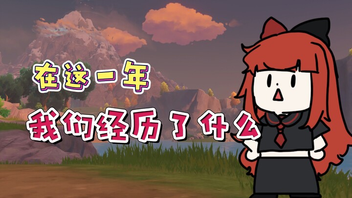 [Genshin Impact] What have we experienced on the Teyvat Continent this year?