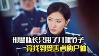 刑警队长只用了几根竹子，竟找到受害者的尸体，悬疑片