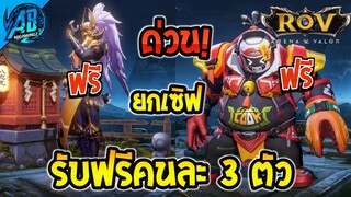 ROV ด่วน! รับฟรีคนละ 3 ตัว สกินใหม่แจกยกเซิฟรับฟรีได้ทุกคน!(กิจกรรมใหม่) | AbGamingZ