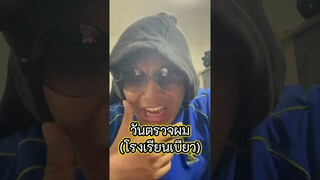 วันตรวจผม (โรงเรียนเบียว) #tumtama #ตั้มทามะ #fyp #meme #ฮาๆ