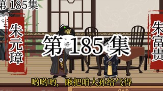 【明初好圣孙】第185集 朱元璋：朱富贵当为皇太孙