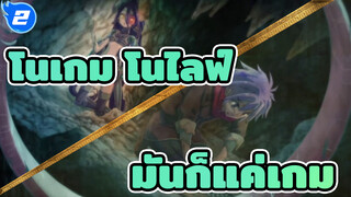 โนเกม โนไลฟ์
"มันเป็นแค่เกมระหว่างเด็กๆ"_2