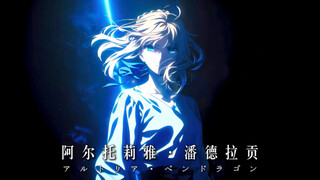 风带走了冠冕，只余剑歌在回响——𝒜𝓁𝓉𝓇𝒾𝒶 𝒫ℯ𝓃𝒹𝓇𝒶ℊℴ𝓃