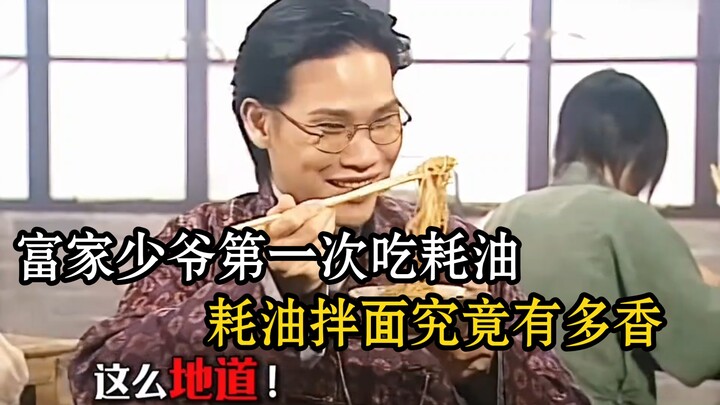 أول مرة يأكل فيها ابن العائلة الثرية صلصة الهوييوه: ما مدى لذة المعكرونة الممزوجة بصلصة الهوييوه؟