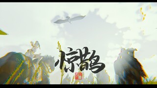 【剑网3新春会】群像•惊鹊|幽并侠少年，金络控连钱