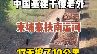 柬埔寨运河开挖17挖了十公里，这还不是中国基建的速度，而是工程款的速度