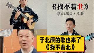 《没出息》还不够？于北辰《找不着北》又来了！