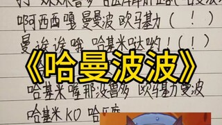 用曼波打开童年