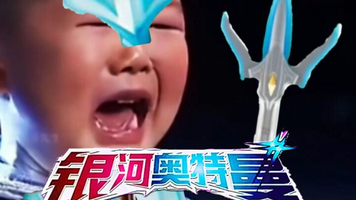 超级融合，银河奥特曼！！！