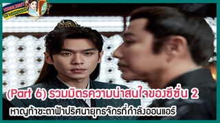 🔶Part 6🔶รวมมิตรความน่าสนใจของซีซั่น 2 หาญท้าชะตาฟ้าปริศนายุทธจักรที่กำลังออนแอร์