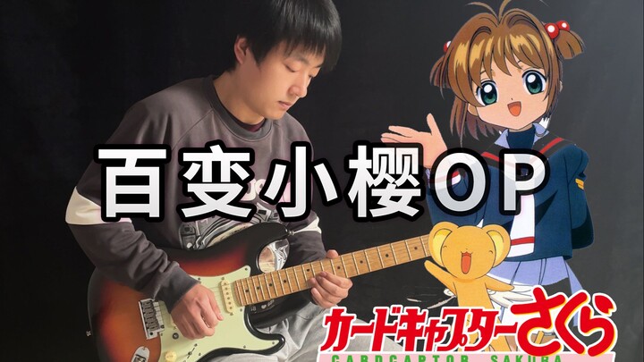 【电吉他】百变小樱OP《扉をあけて》打开心扉！封印解除！！！- Vichede