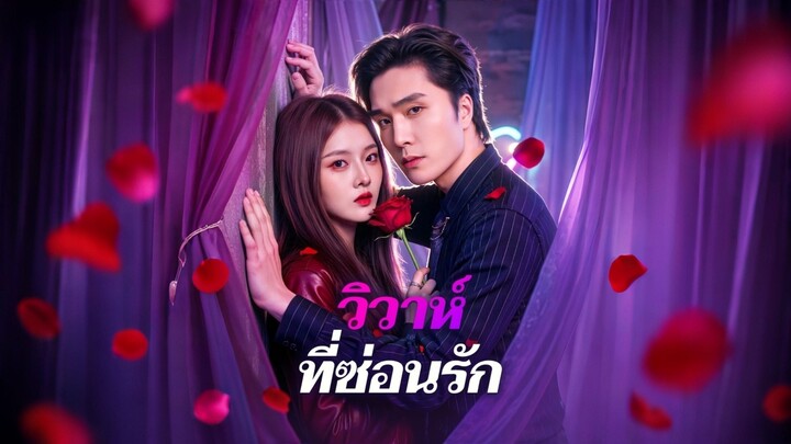 [ดูฟรีเต็มเรื่อง] วิวาห์ ที่ซ่อนรัก (ซับไทย)